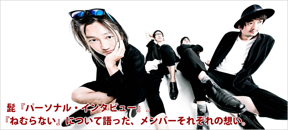 髭『パーソナル・インタビュー』。『ねむらない』について語った、メンバーそれぞれの想い。