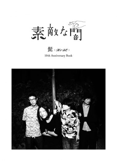 10th Anniversary Book『素敵な闇』